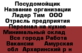 Посудомойщик › Название организации ­ Лидер Тим, ООО › Отрасль предприятия ­ Персонал на кухню › Минимальный оклад ­ 1 - Все города Работа » Вакансии   . Амурская обл.,Архаринский р-н